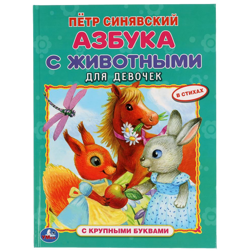 картинка Азбука с животными для девочек. Петр Синявский. , 978-5-506-05424-5  от магазина Одежда+