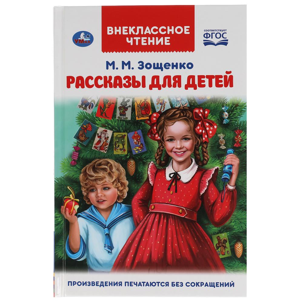картинка Рассказы для детей. М.М. Зощенко. Внеклассное чтение 978-5-506-04752-0 от магазина Одежда+
