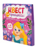 igra_kvest_dlya_printsessy_priklyuchenie_v_poiskakh_podarka