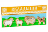 detskaya_doska_vkladysh_domashnie_zhivotnye_otara_02